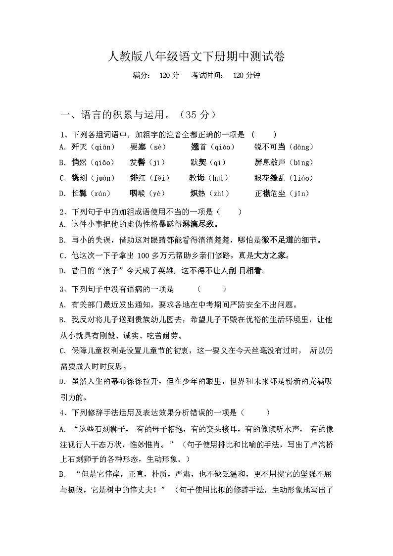 2024年春辽宁千山区人教版八年级语文下册期中测试卷(含答案)第1页