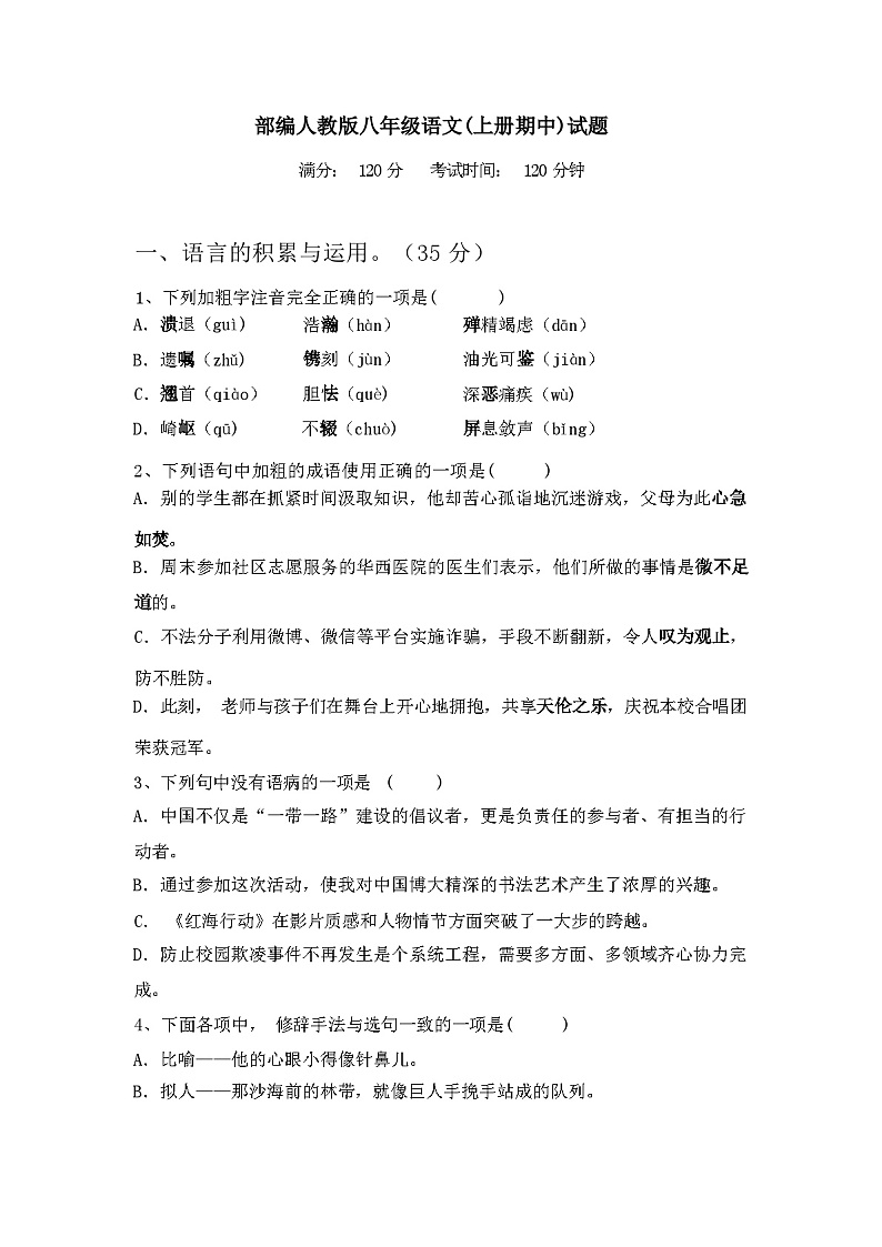 2024年春辽宁新扶区部编人教版八年级语文(上册期中)试题及答案第1页