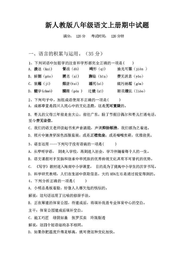 2023年秋辽宁省东洲区新人教版八年级语文上册期中试题（含答案）第1页