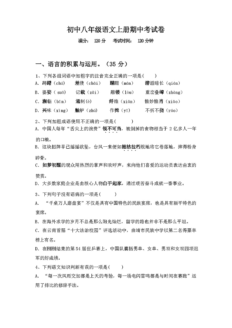 2023年秋辽宁省顺城区初中八年级语文上册期中考试卷【含答案】第1页