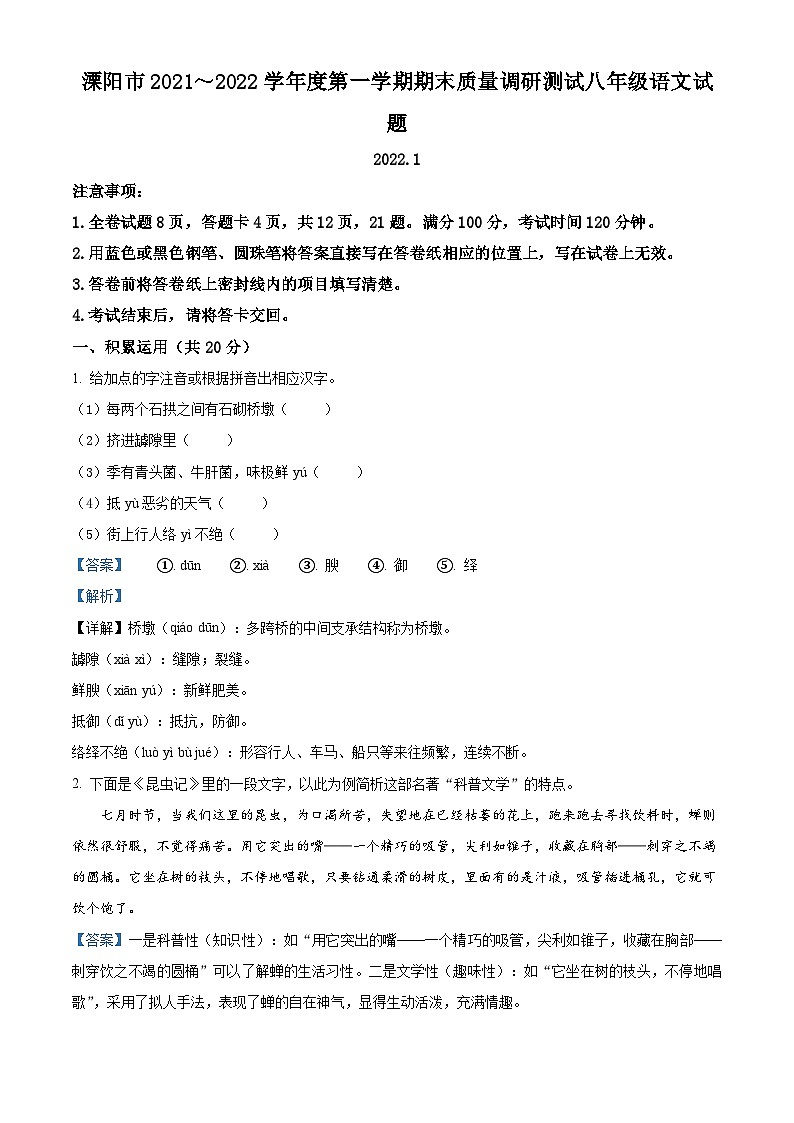 精品解析：江苏省常州市溧阳市2021-2022学年八年级上学期期末语文试题（解析版）第1页