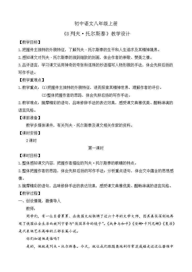 人教部编版初中语文八年级上册 《8.列夫·托尔斯泰》 课件+教案01