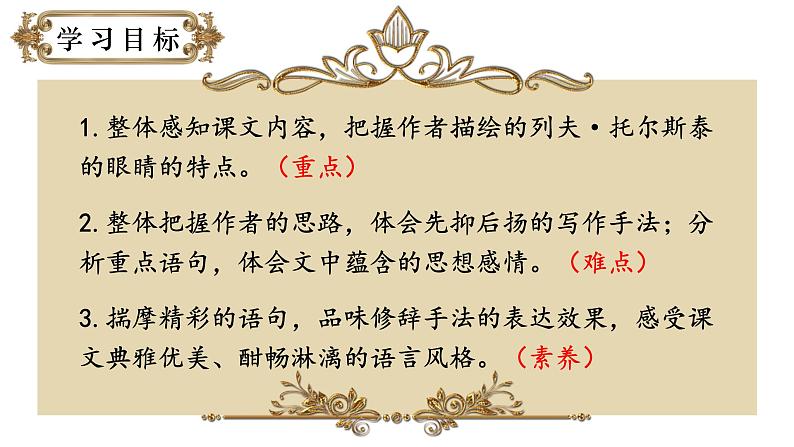 人教部编版初中语文八年级上册 《8.列夫·托尔斯泰》 课件+教案04