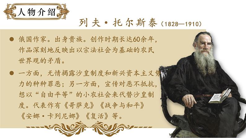 人教部编版初中语文八年级上册 《8.列夫·托尔斯泰》 课件+教案07