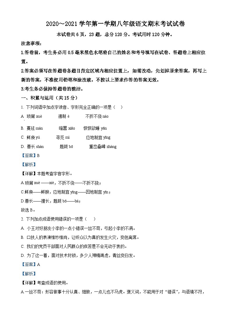 精品解析：江苏省镇江市镇江新区2020-2021学年八年级上学期期末语文试题（解析版）第1页