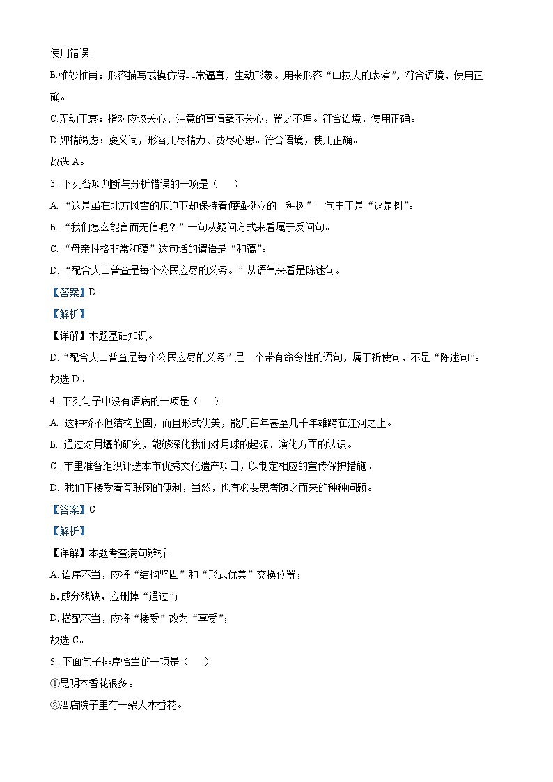 精品解析：江苏省镇江市镇江新区2020-2021学年八年级上学期期末语文试题（解析版）第2页