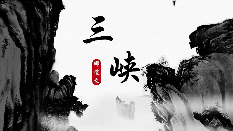 人教部编版初中语文八年级上册 《10.三峡》 课件+教案01