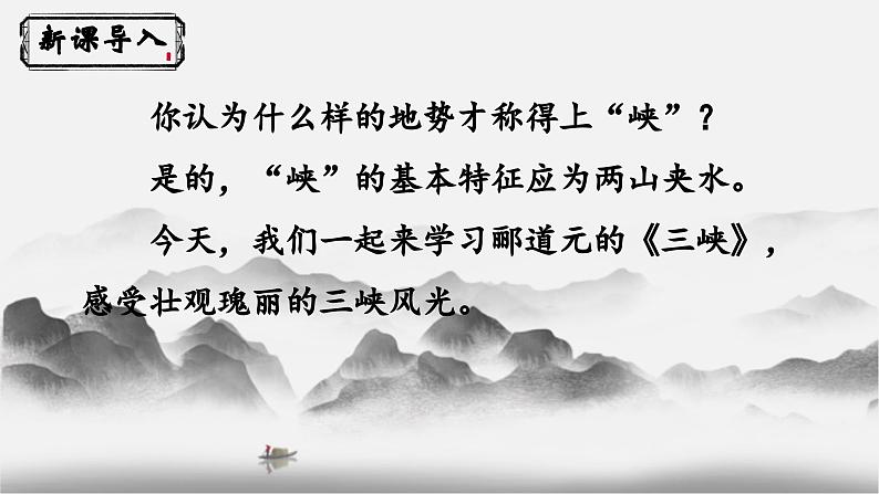 人教部编版初中语文八年级上册 《10.三峡》 课件+教案02