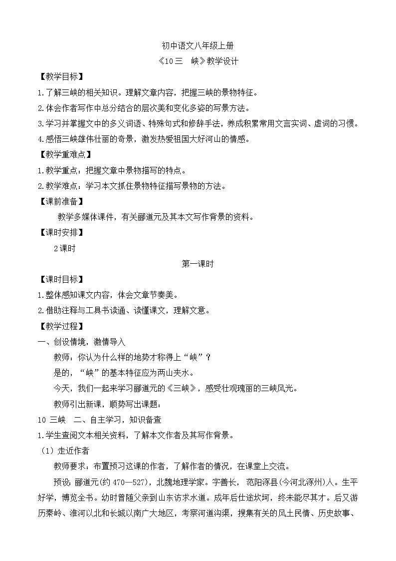 人教部编版初中语文八年级上册 《10.三峡》 课件+教案01
