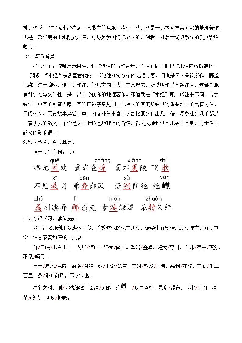 人教部编版初中语文八年级上册 《10.三峡》 课件+教案02