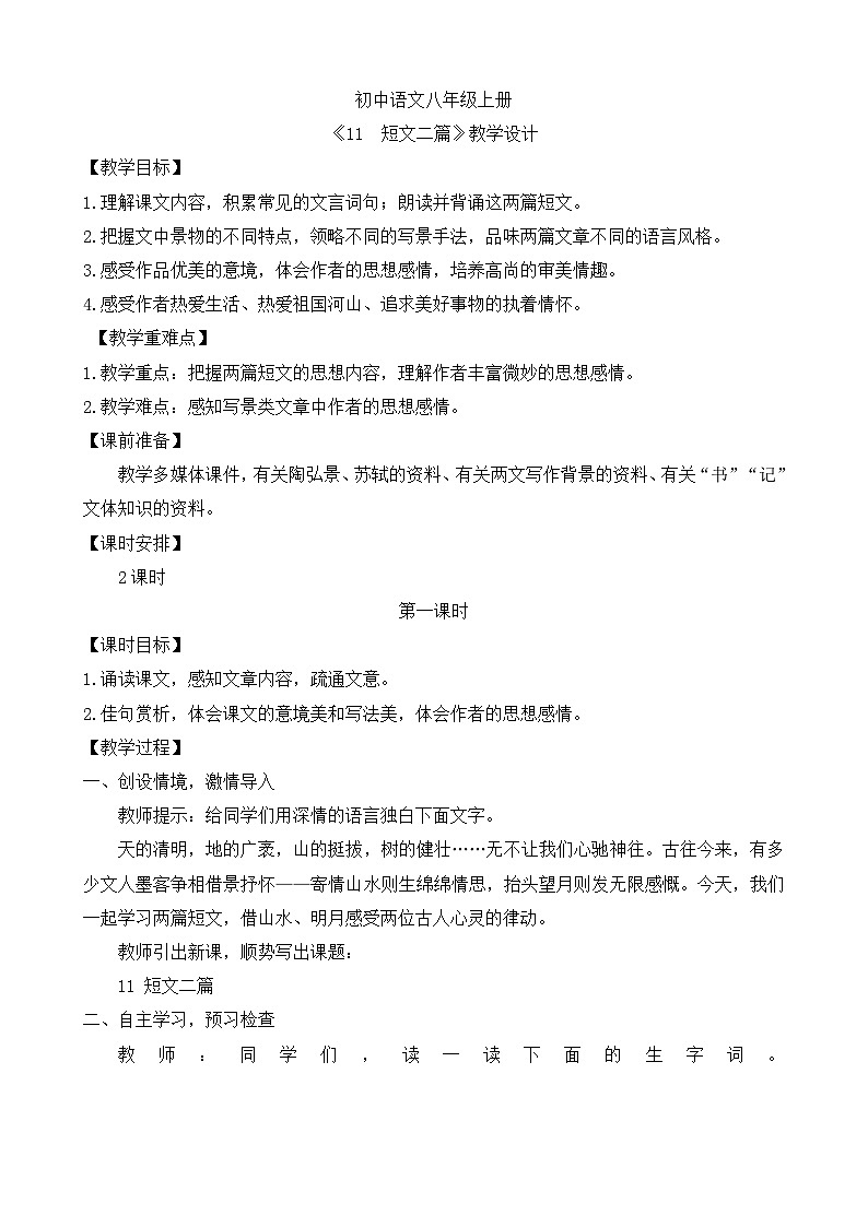 人教部编版初中语文八年级上册 《11.短文二篇-答谢中书书》 课件+教案01