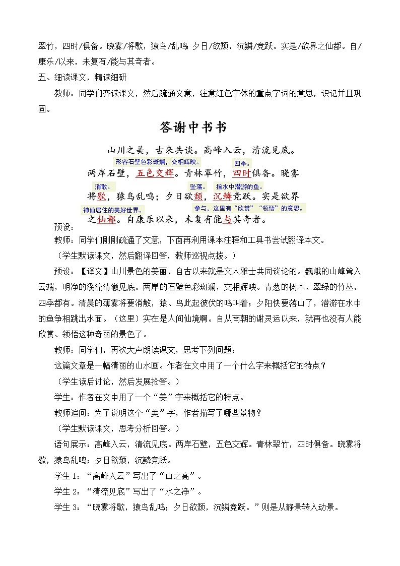 人教部编版初中语文八年级上册 《11.短文二篇-答谢中书书》 课件+教案03