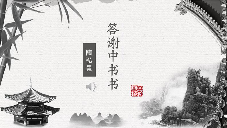 人教部编版初中语文八年级上册 《11.短文二篇-答谢中书书》 课件+教案01