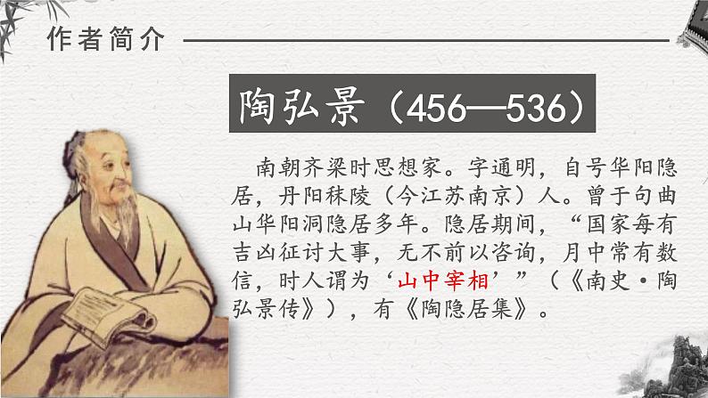 人教部编版初中语文八年级上册 《11.短文二篇-答谢中书书》 课件+教案05