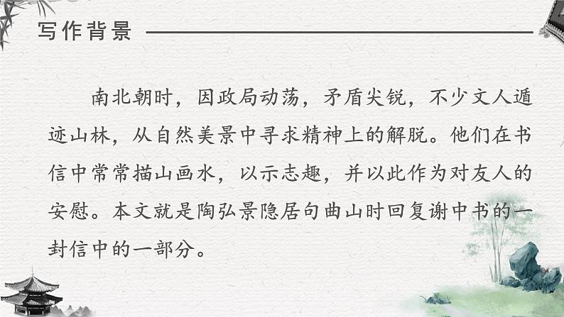 人教部编版初中语文八年级上册 《11.短文二篇-答谢中书书》 课件+教案06