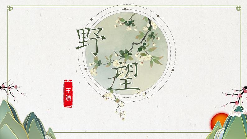 人教部编版初中语文八年级上册 《13.唐诗五首-野望》 课件+教案01