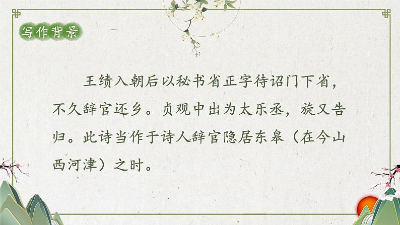 人教部编版初中语文八年级上册 《13.唐诗五首-野望》 课件+教案08