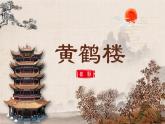 人教部编版初中语文八年级上册《13.唐诗五首-黄鹤楼》 课件+教案