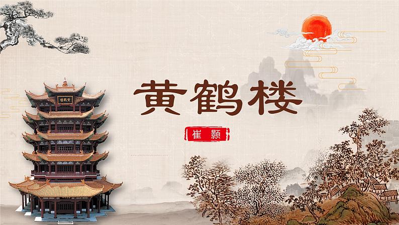人教部编版初中语文八年级上册《13.唐诗五首-黄鹤楼》 课件+教案01