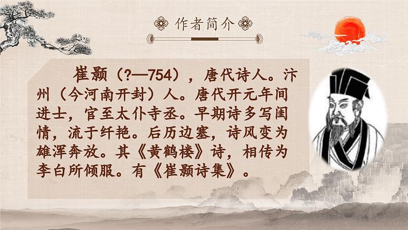 人教部编版初中语文八年级上册《13.唐诗五首-黄鹤楼》 课件+教案02