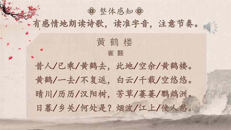人教部编版初中语文八年级上册《13.唐诗五首-黄鹤楼》 课件+教案04