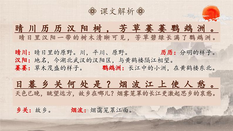 人教部编版初中语文八年级上册《13.唐诗五首-黄鹤楼》 课件+教案06