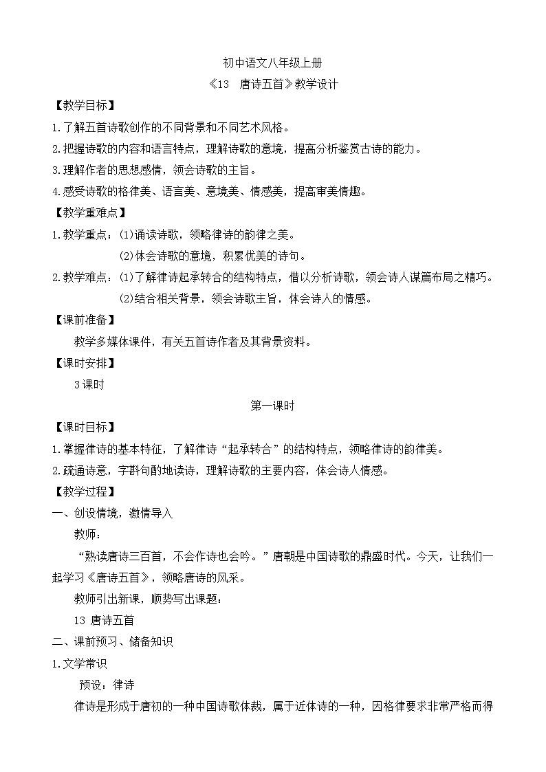 人教部编版初中语文八年级上册《13.唐诗五首-黄鹤楼》 课件+教案01