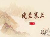 人教部编版初中语文八年级上册《13.唐诗五首-使至塞上》 课件+教案