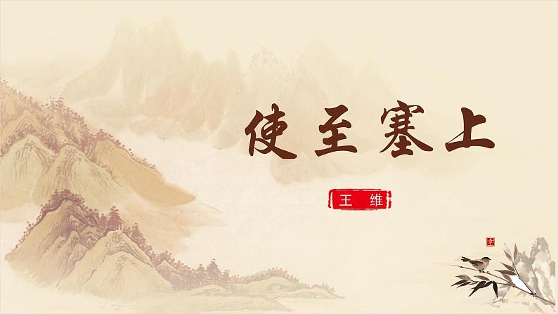 人教部编版初中语文八年级上册《13.唐诗五首-使至塞上》 课件+教案01