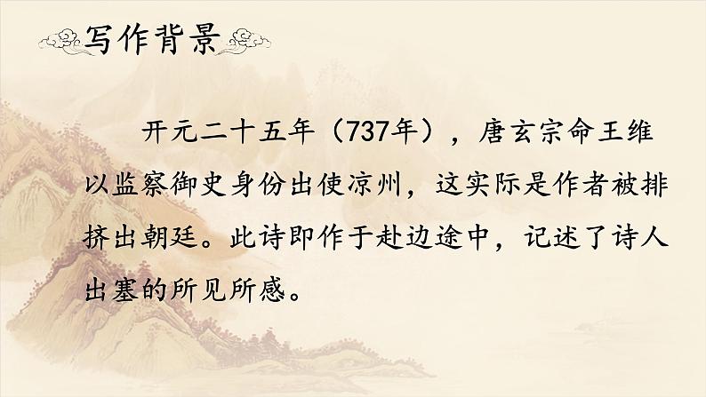 人教部编版初中语文八年级上册《13.唐诗五首-使至塞上》 课件+教案03