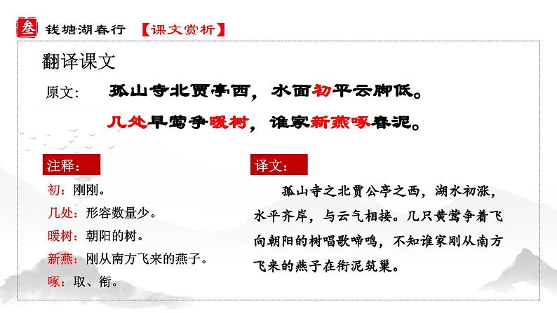 人教部编版初中语文八年级上册 《13.唐诗五首-钱塘湖春行》 课件+教案06