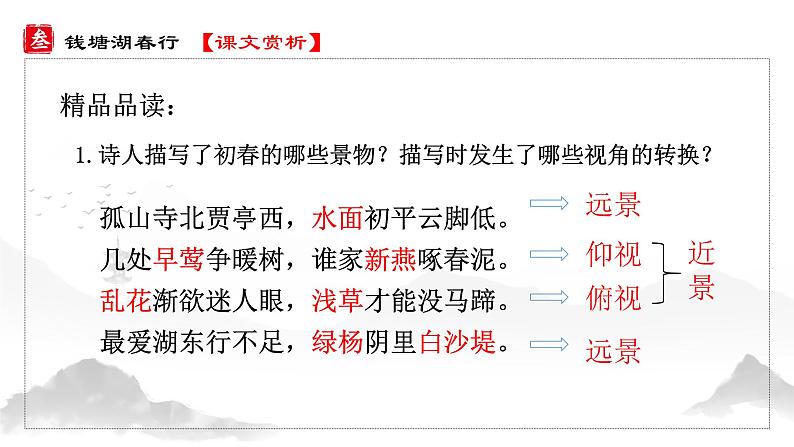 人教部编版初中语文八年级上册 《13.唐诗五首-钱塘湖春行》 课件+教案08