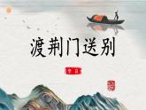 人教部編版初中語(yǔ)文八年級(jí)上冊(cè) 《13.唐詩(shī)五首-渡荊門(mén)送別》 課件+教案