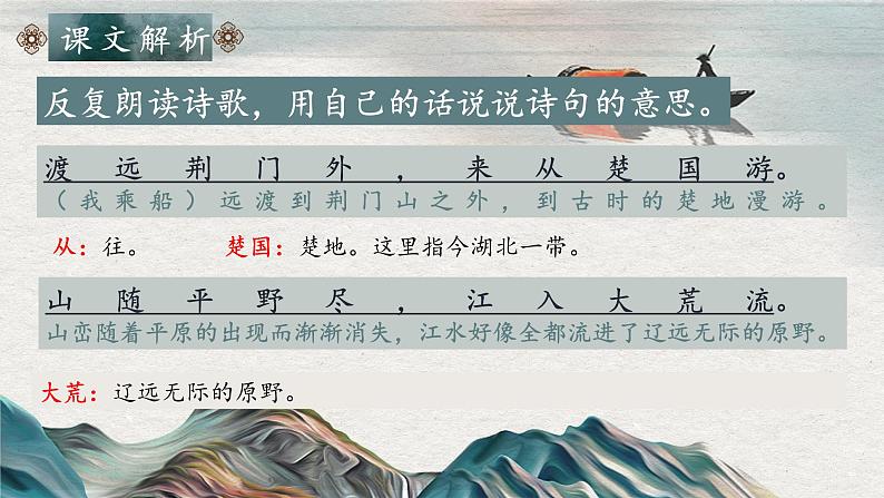 人教部编版初中语文八年级上册 《13.唐诗五首-渡荆门送别》 课件+教案05