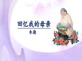 人教部编版初中语文八年级上册 《7.回忆我的母亲》课件+教案