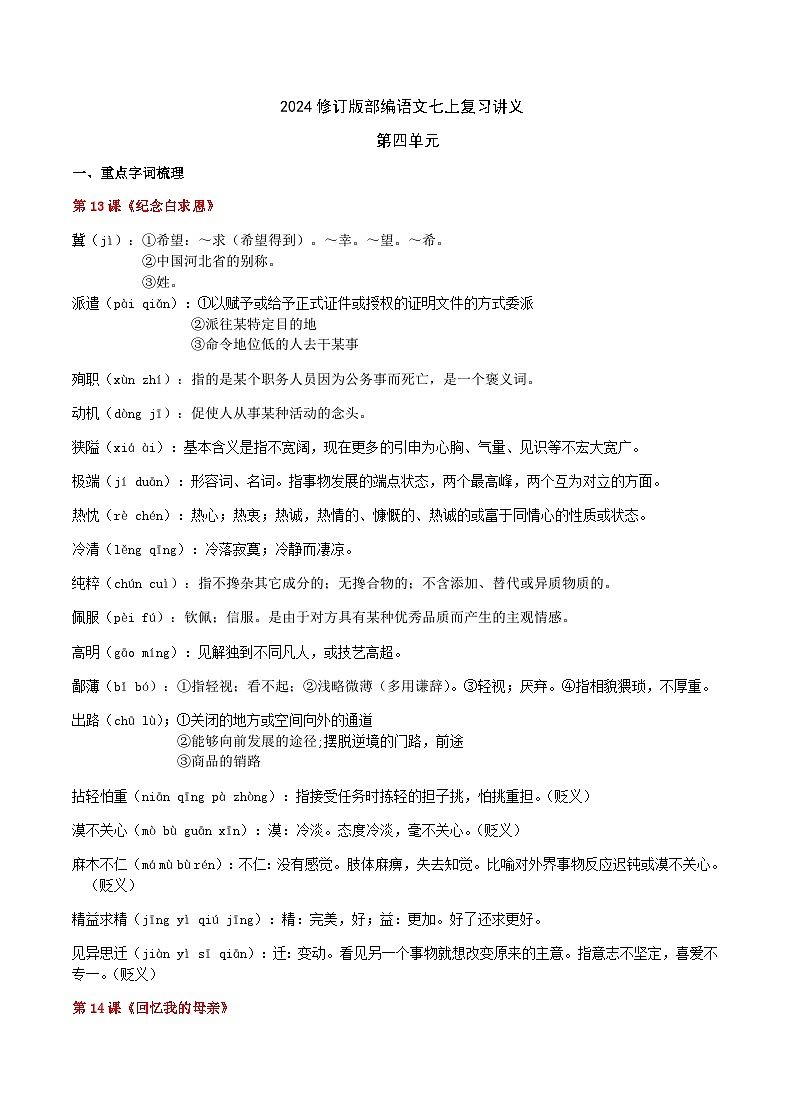 2024修订版部编语文七上第4单元复习讲义+课件01