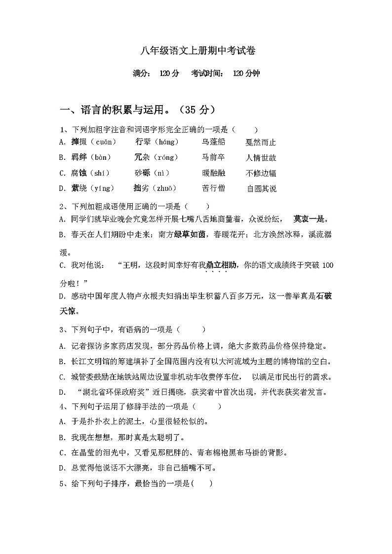 2023年秋辽宁省辽中区八年级语文上册期中考试卷(带答案)第1页