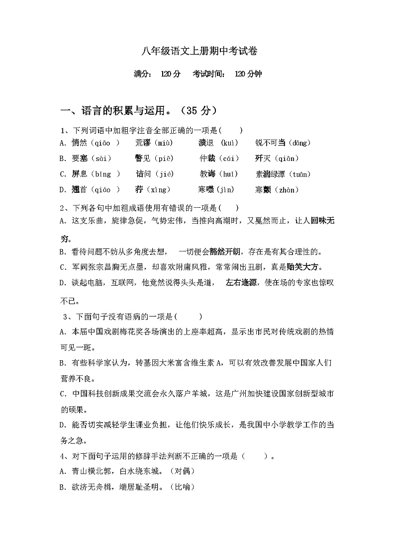 2023年秋辽宁省浑南区八年级语文上册期中考试卷（含答案）第1页
