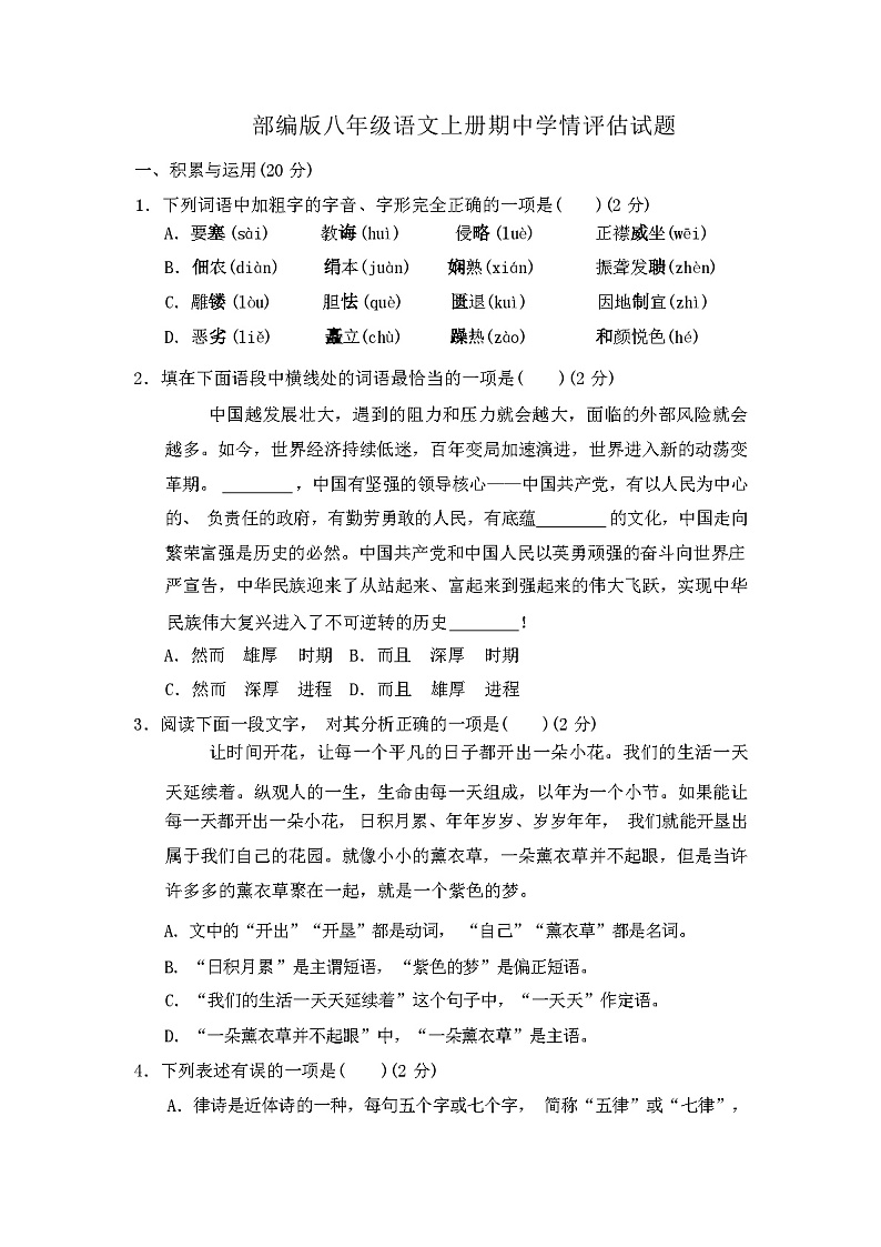 2023年秋辽宁省皇姑区部编版八年级语文上册期中学情评估试卷附答案第1页