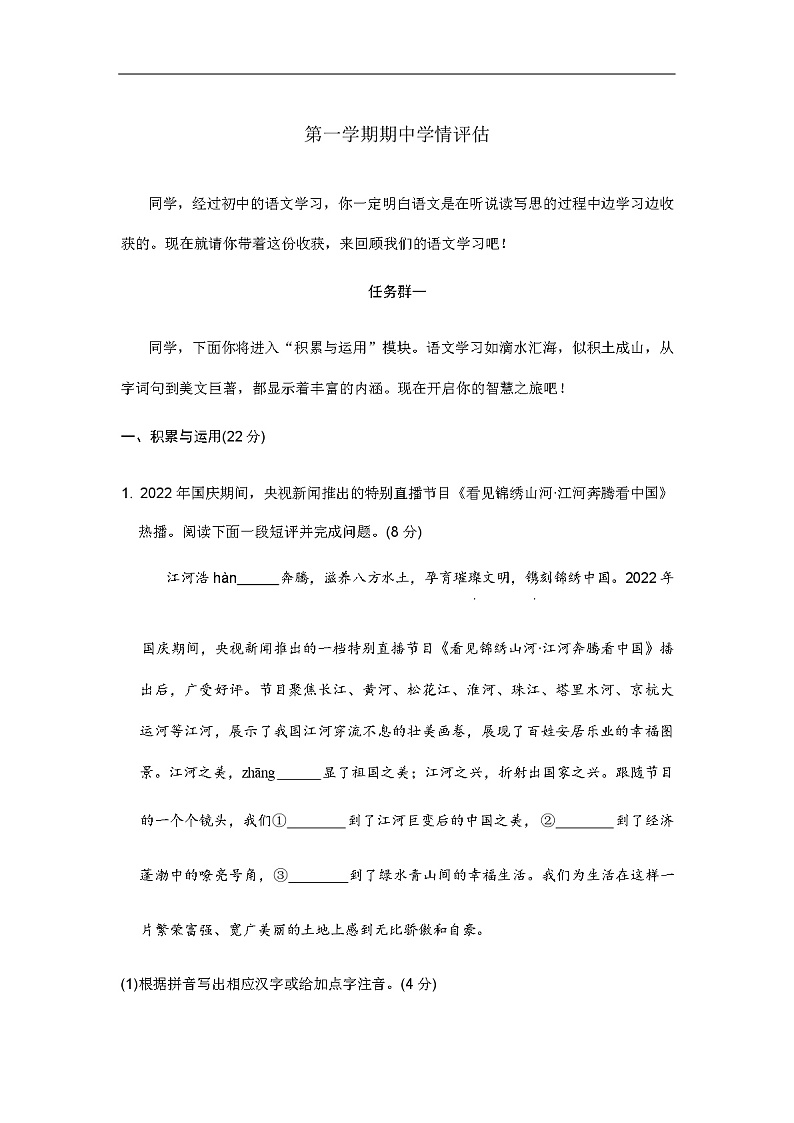 2023-2024学年辽宁省新民市部编版语文八年级上册测试卷第一学期期中学情评估试题（含答案）01