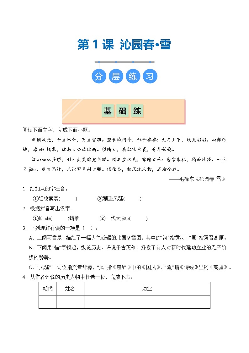 【核心素养】部编版语文九年级上册 第01课《沁园春·雪》同步课件+同步练习01