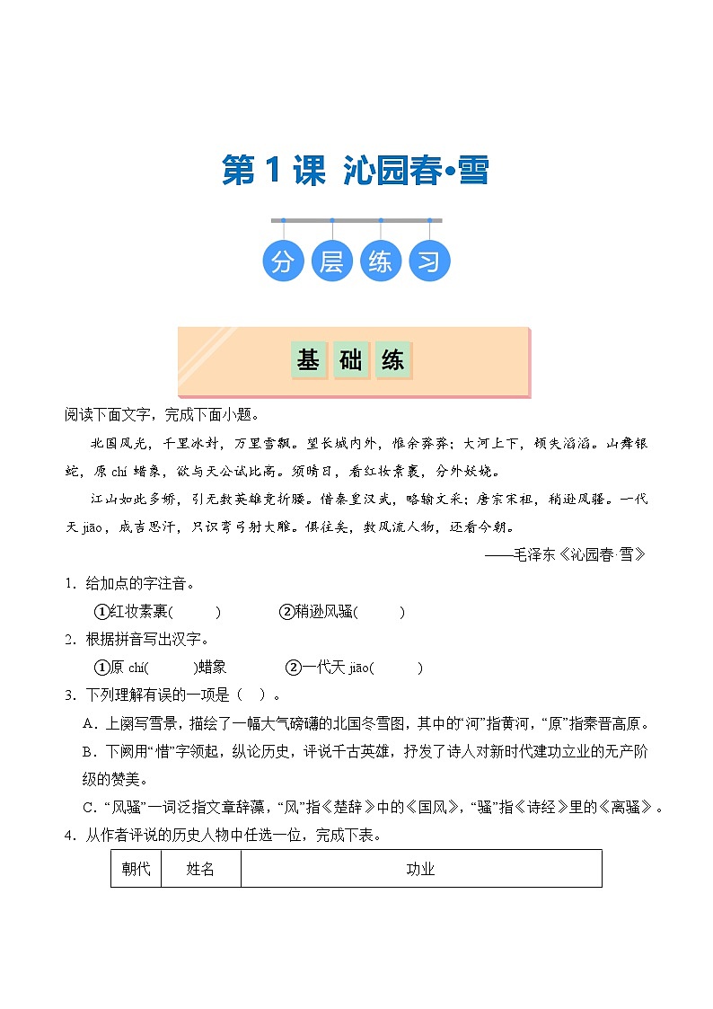 【核心素养】部编版语文九年级上册 第01课《沁园春·雪》同步课件+同步练习01