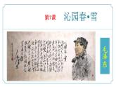 【核心素养】部编版语文九年级上册 第01课《沁园春·雪》同步课件+同步练习