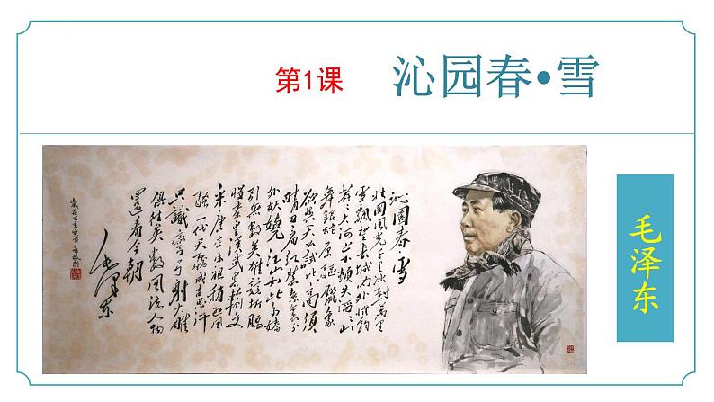 【核心素养】部编版语文九年级上册 第01课《沁园春·雪》同步课件+同步练习01