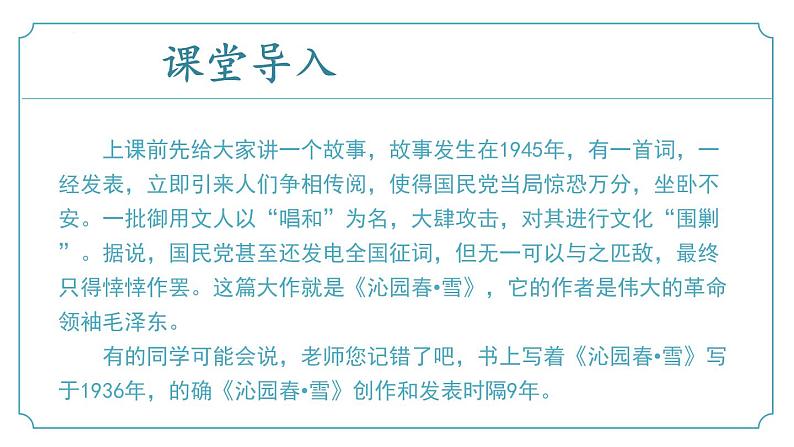 【核心素养】部编版语文九年级上册 第01课《沁园春·雪》同步课件+同步练习04
