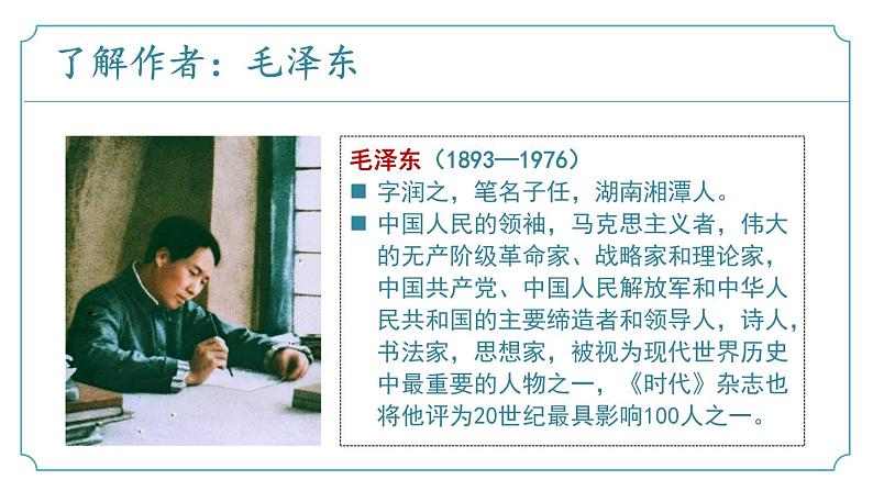 【核心素养】部编版语文九年级上册 第01课《沁园春·雪》同步课件+同步练习05
