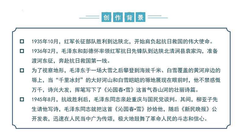 【核心素养】部编版语文九年级上册 第01课《沁园春·雪》同步课件+同步练习06