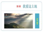 【核心素養(yǎng)】部編版語文九年級上冊 第03課《我愛這土地》同步課件+同步練習
