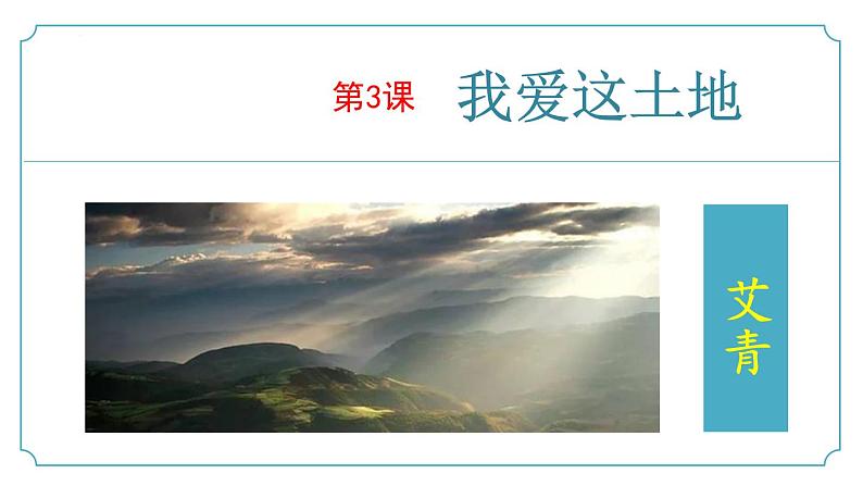 【核心素养】部编版语文九年级上册 第03课《我爱这土地》（同步课件）第1页