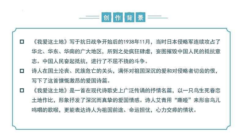 【核心素养】部编版语文九年级上册 第03课《我爱这土地》（同步课件）第7页